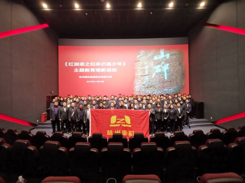 PG官方重机集团组织管理人员参加《红旗渠之归来仍是少年》